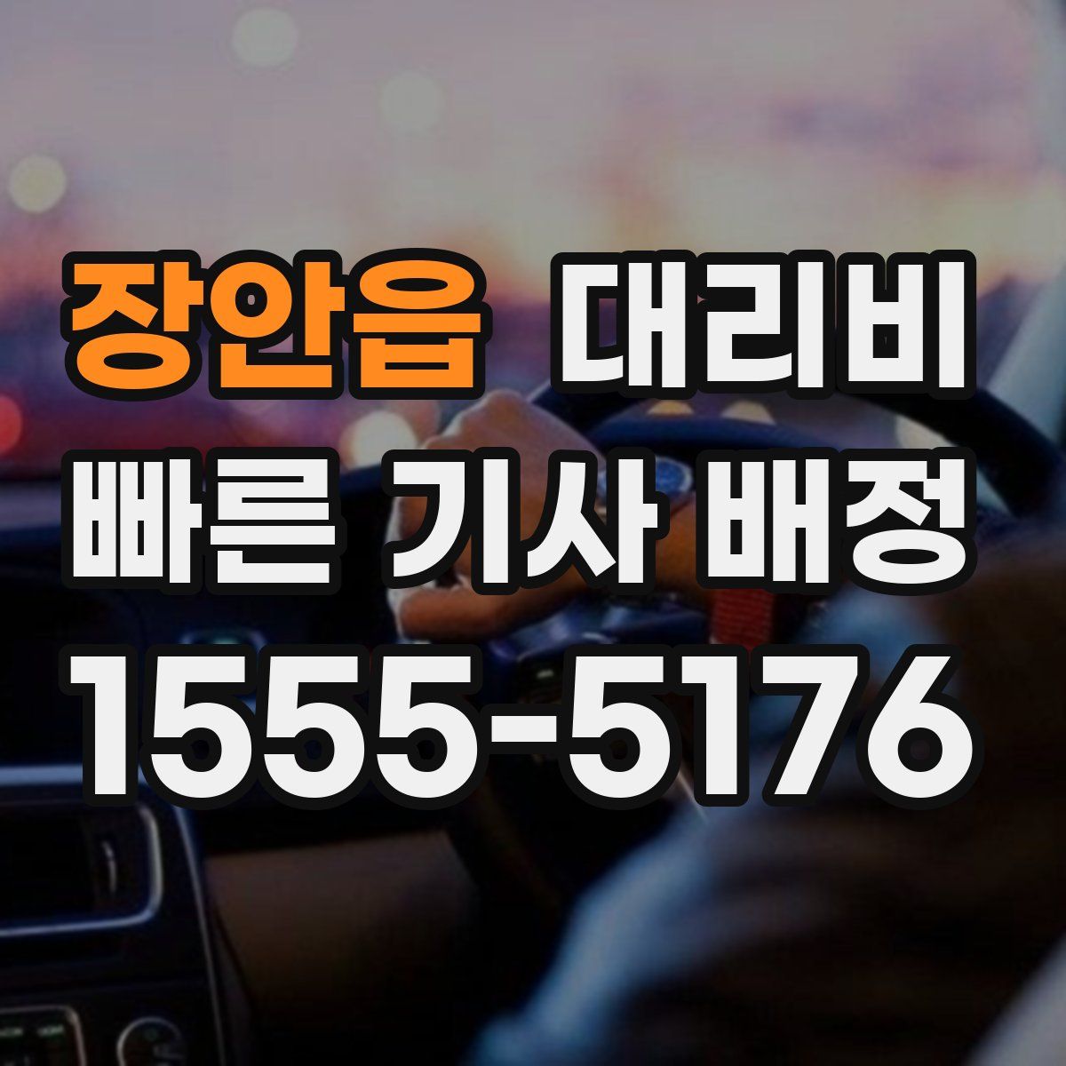 장안읍 대리운전