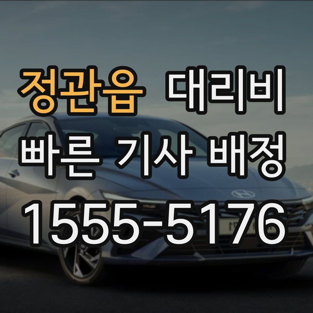 정관읍 대리비 장거리에서도 편하게 이동하는 준비