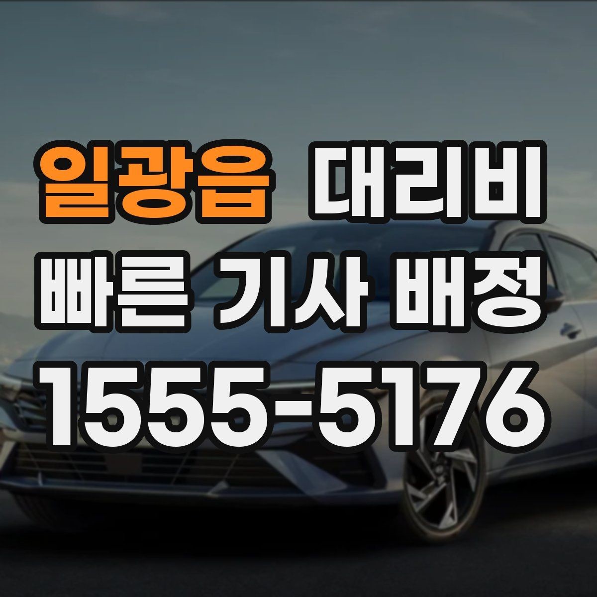 일광읍 대리비 KTX역 이동에서 체크할 점