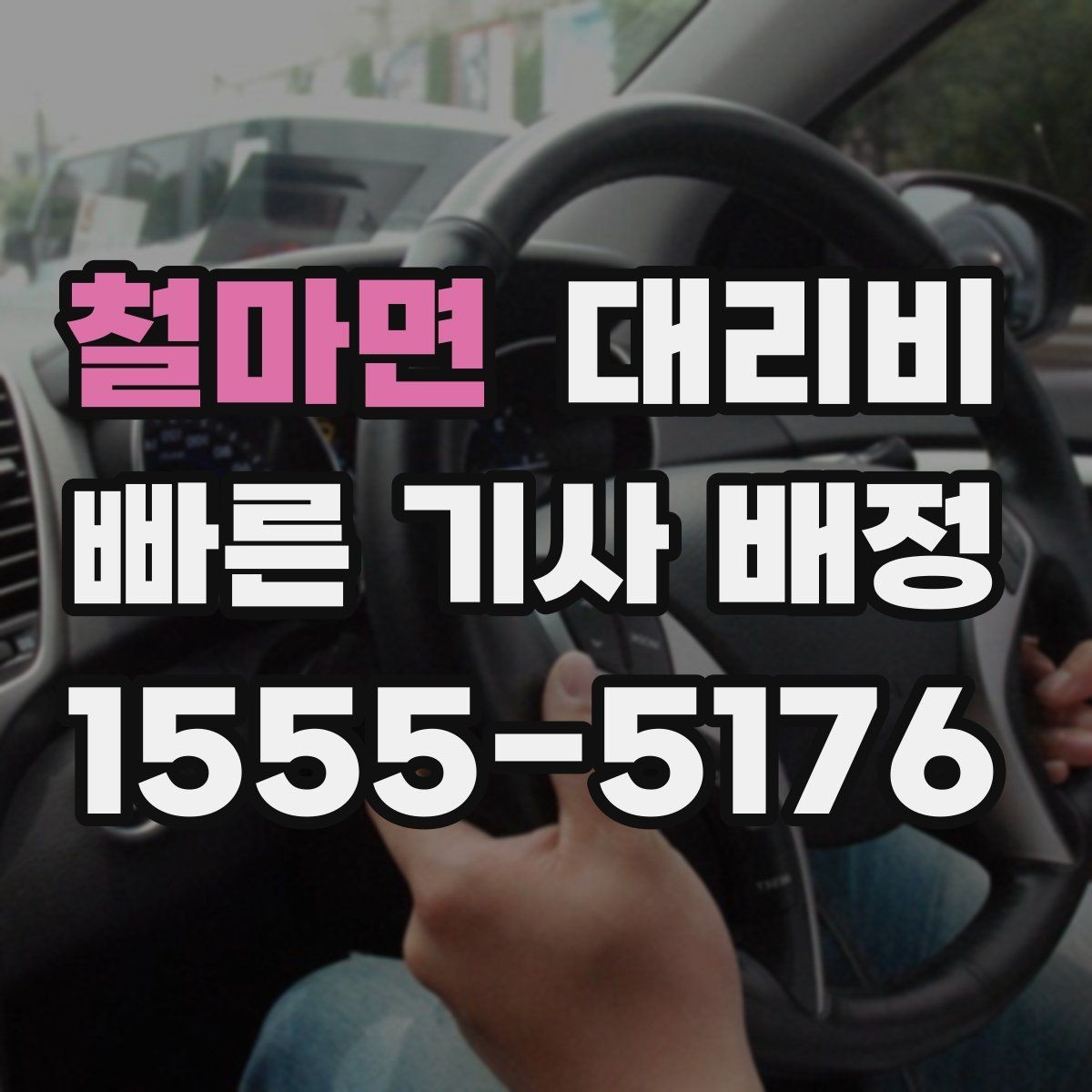 철마면 대리비 밤늦은 시간에도 마음 편한 무사 귀가의 시작