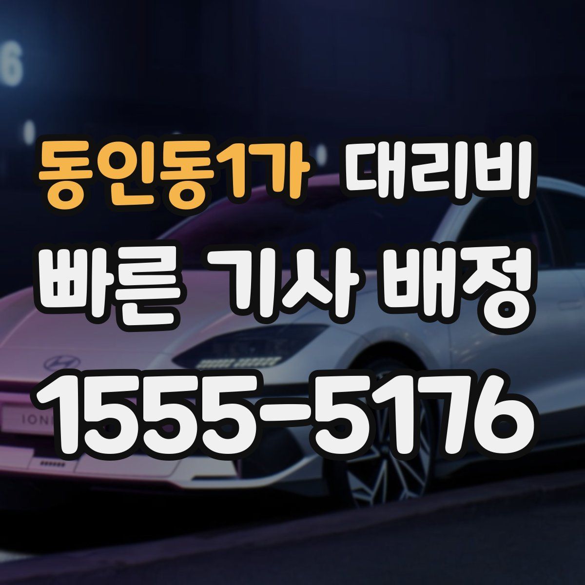 동인동1가 대리운전