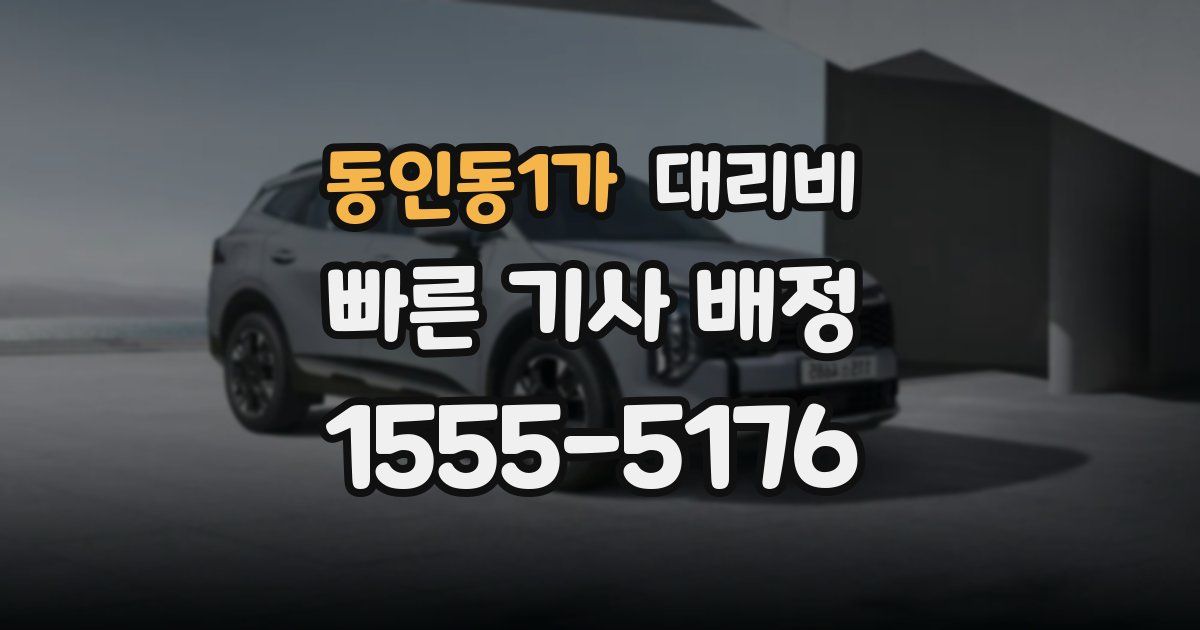 동인동1가 대리운전 가격