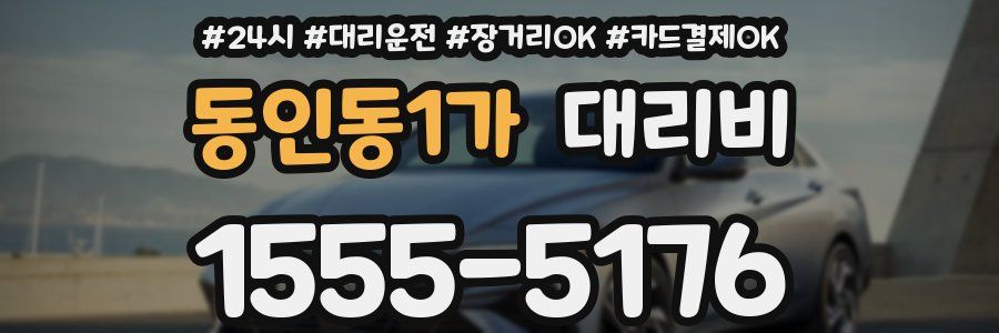 동인동1가 대리비