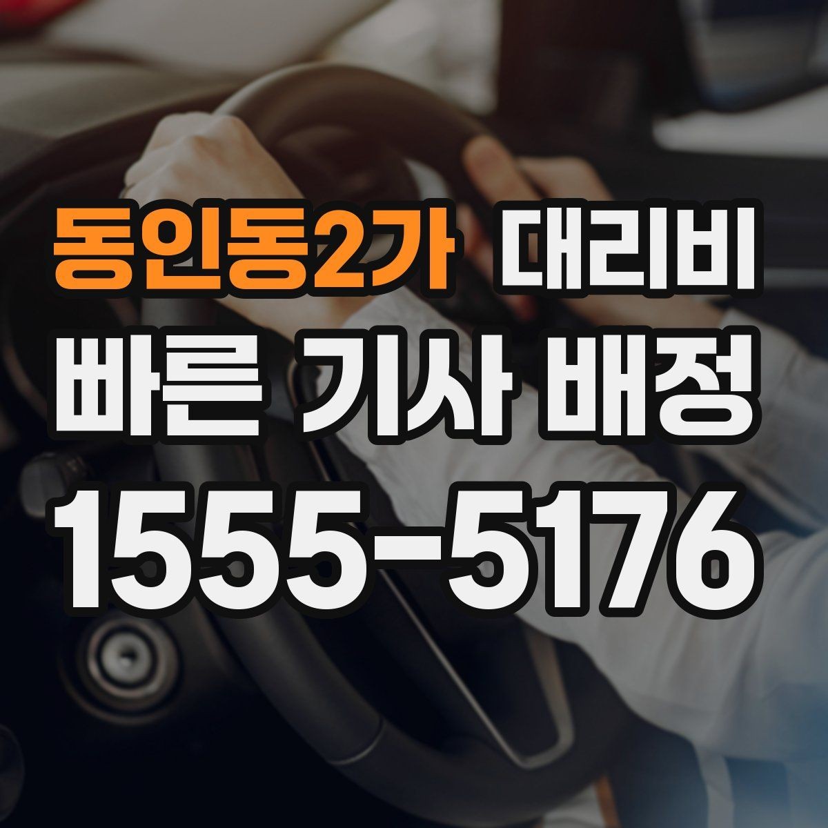 동인동2가 대리비 비 오는 날 픽업 위치를 잡는 요령