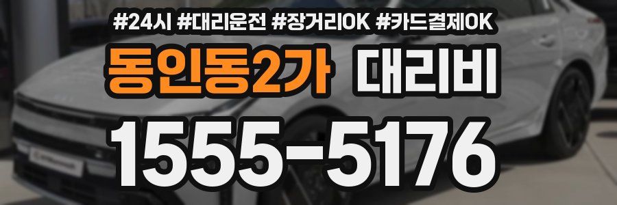 동인동2가 대리비