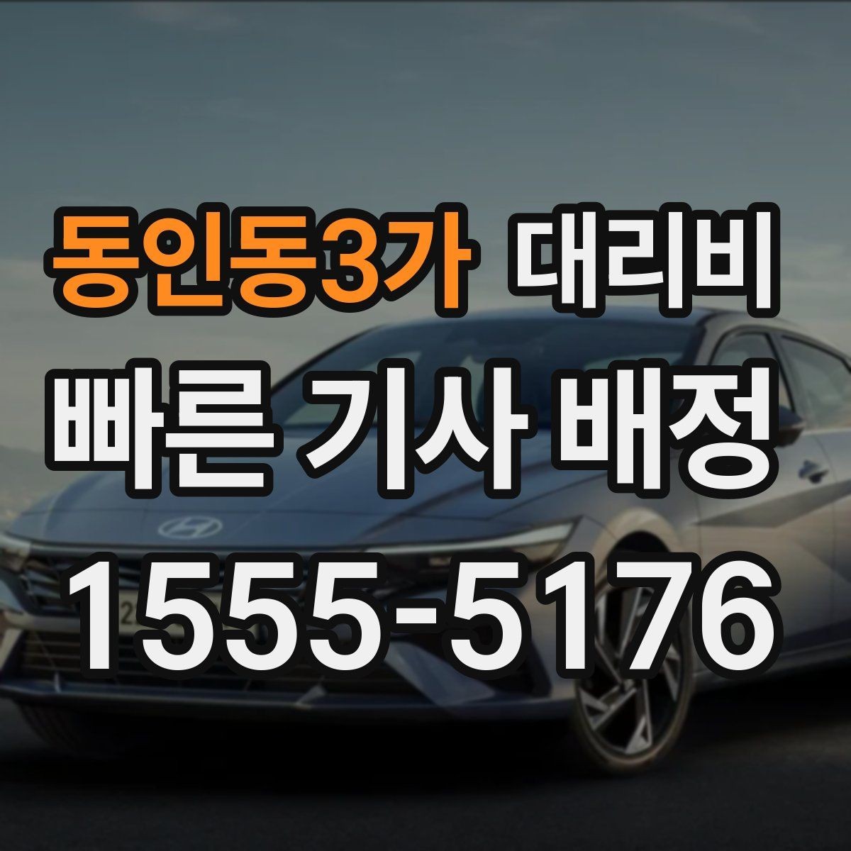 동인동3가 대리비 기상 악화 시에도 마음 편한 준비