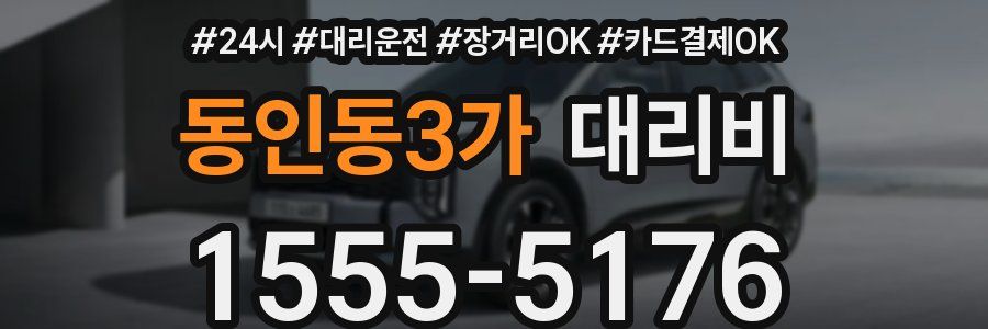 동인동3가 대리비