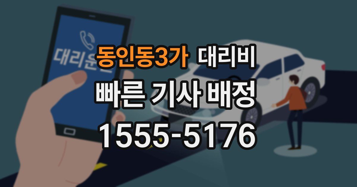 동인동3가 대리운전 가격