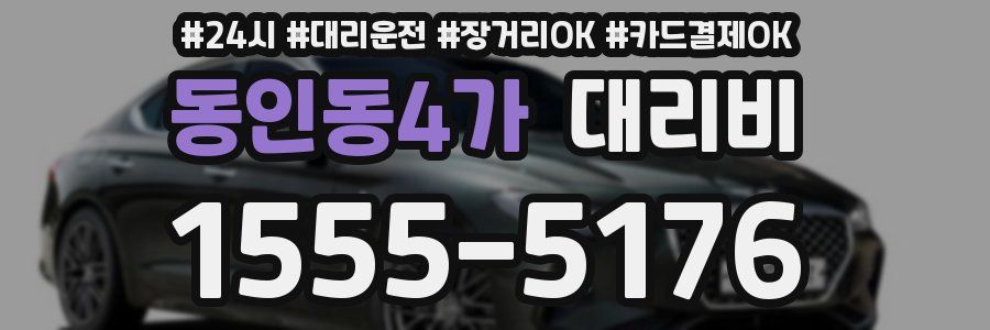 동인동4가 대리비
