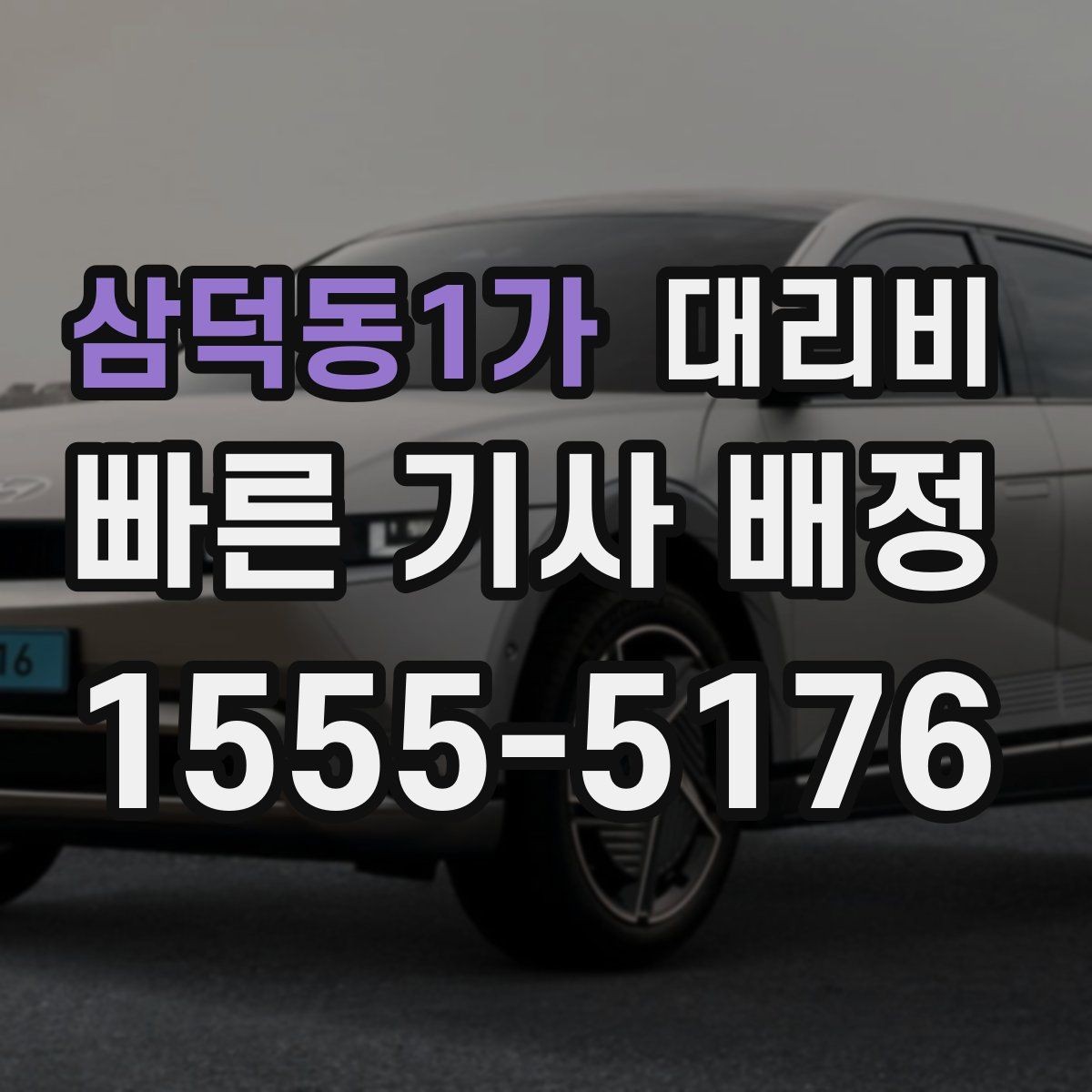 삼덕동1가 대리비 비·눈이 오는 날에도 마음 편한 준비