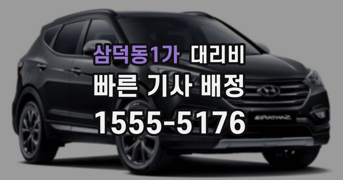 삼덕동1가 대리운전 가격