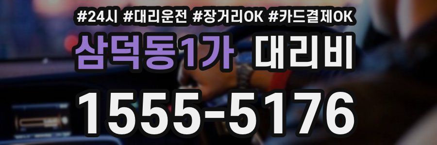 삼덕동1가 대리비