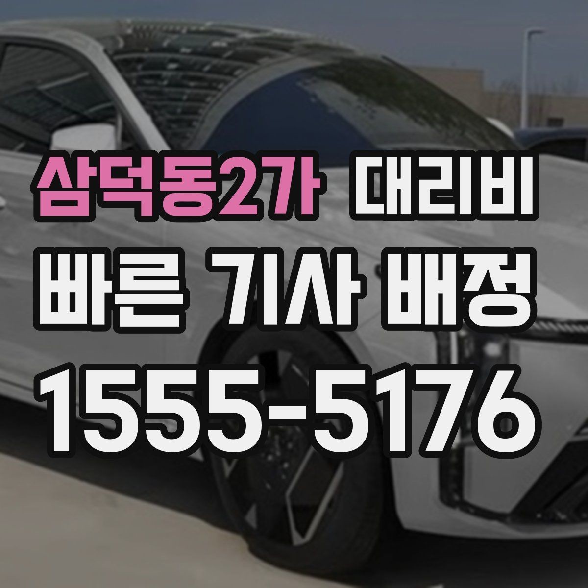 삼덕동2가 대리비 장거리 이동 시 합의 문장 예시