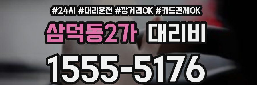 삼덕동2가 대리비