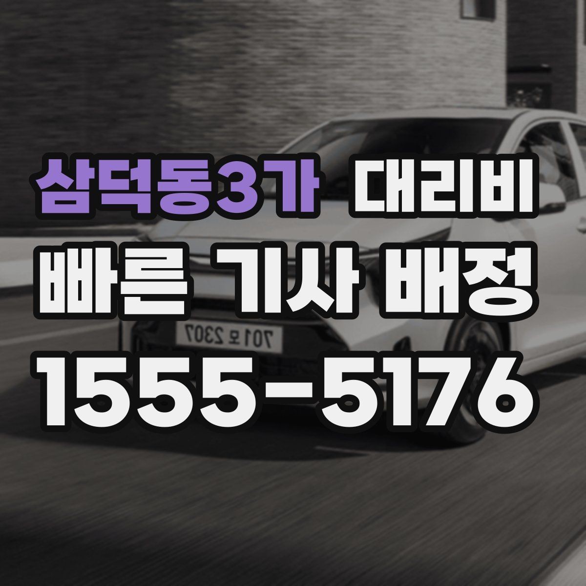 삼덕동3가 대리비 스트레스 받지 않게 준비하는 법
