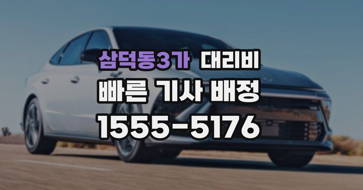 삼덕동3가 대리운전 가격