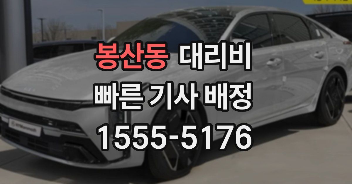 봉산동 대리운전 가격