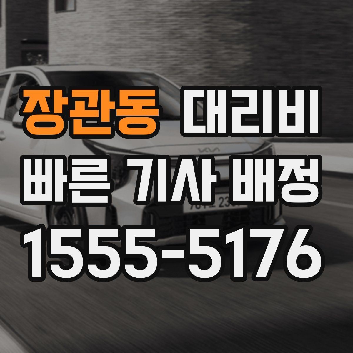 장관동 대리비 결제 수단에 따라 달라질까
