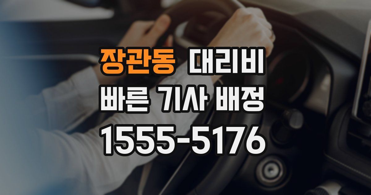 장관동 대리운전 가격