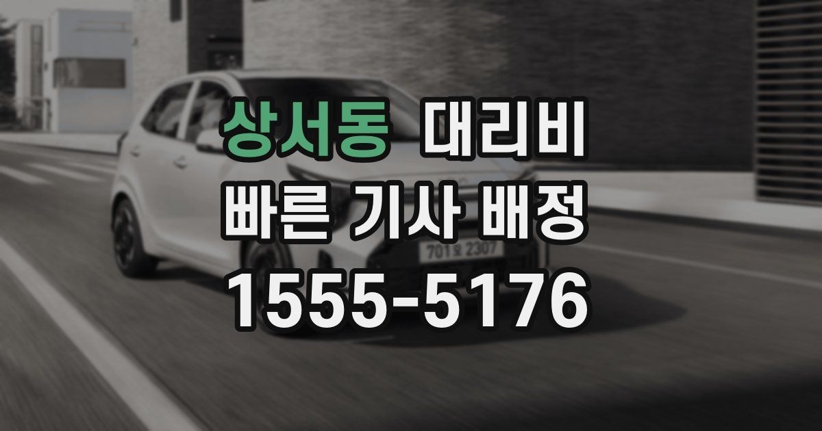 상서동 대리운전 가격
