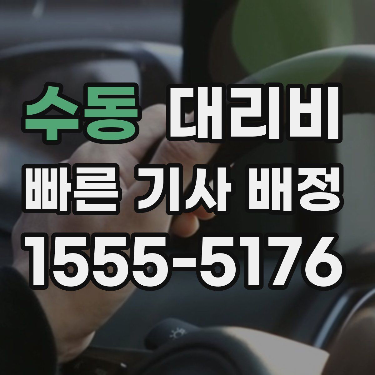 수동 대리비 안내를 받을 때 장거리면 합의 포인트 확인