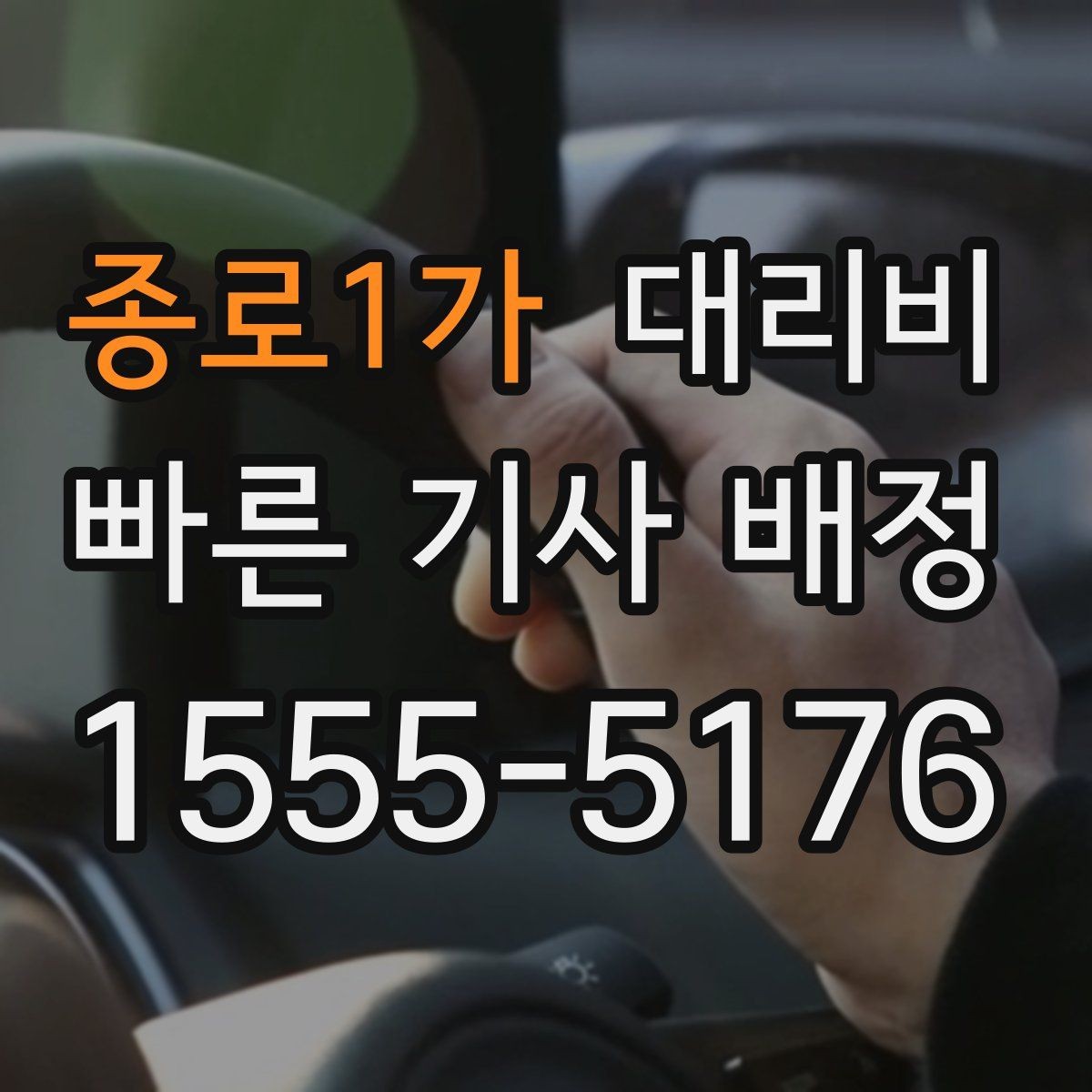 종로1가 대리비 계산에서 우천 기준을 확인하는 방법