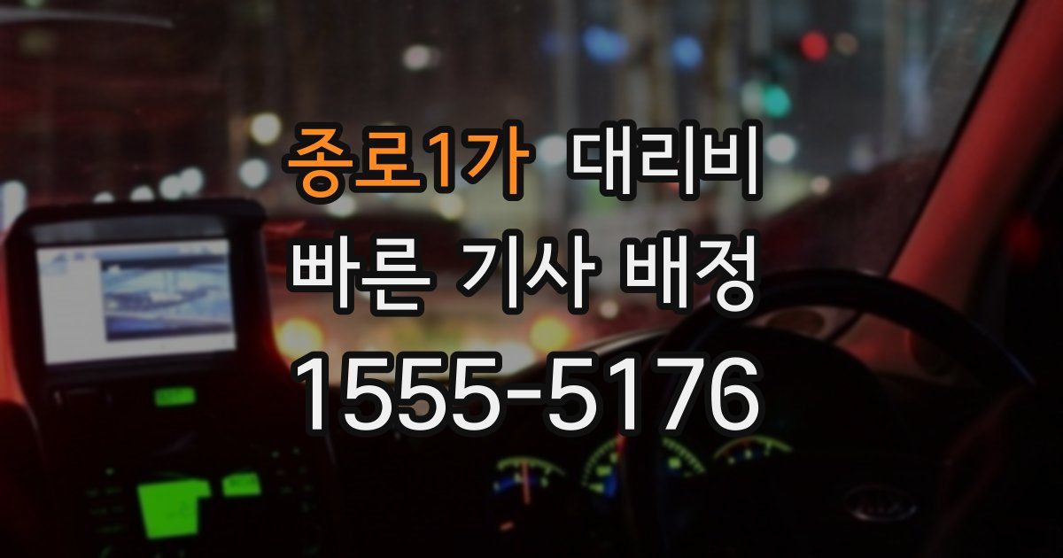 종로1가 대리운전 가격