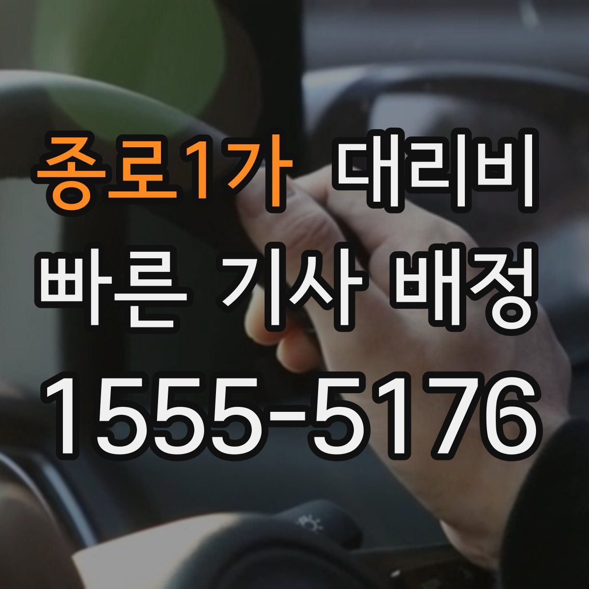 종로1가 대리운전