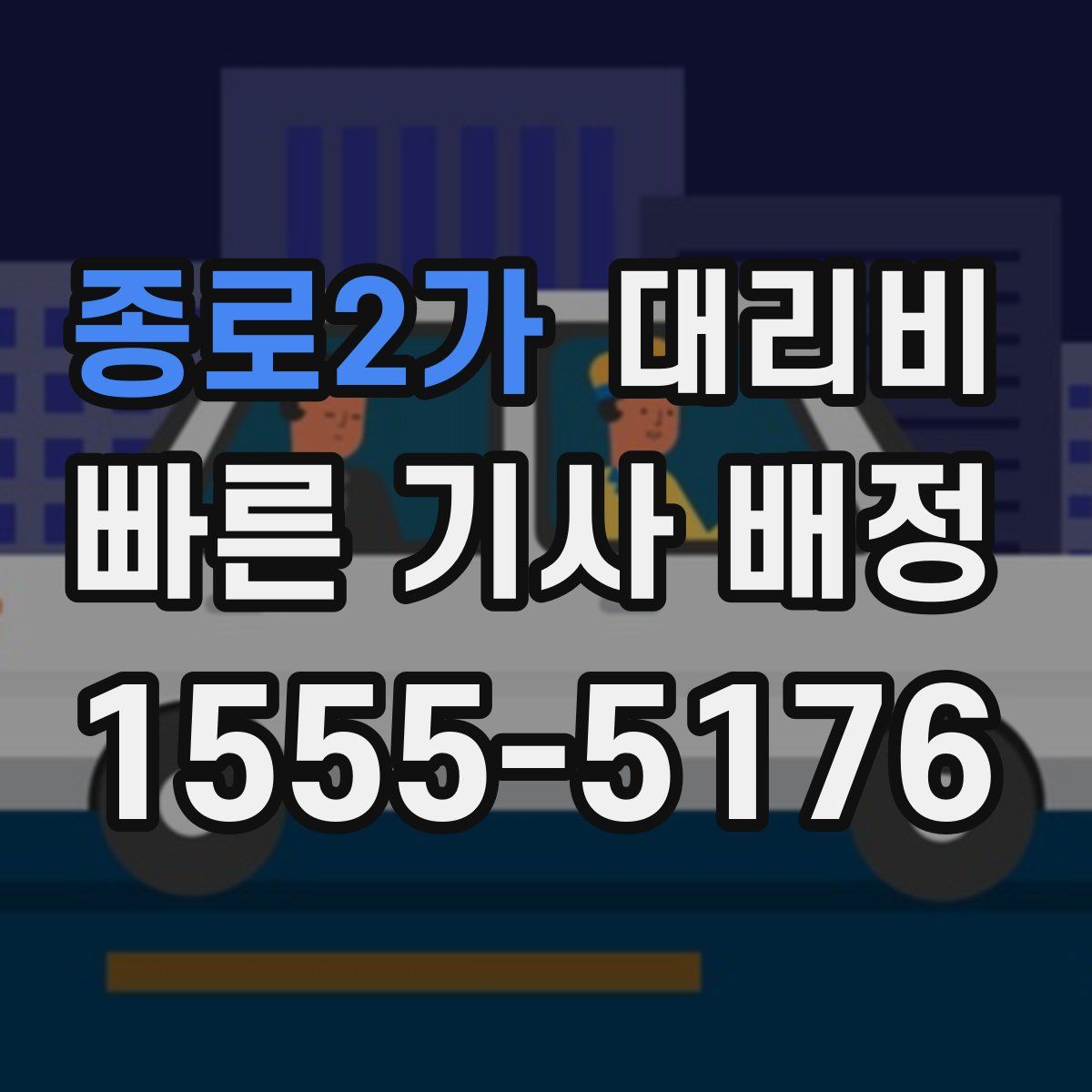 종로2가 대리운전