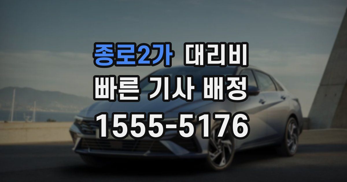 종로2가 대리운전 가격