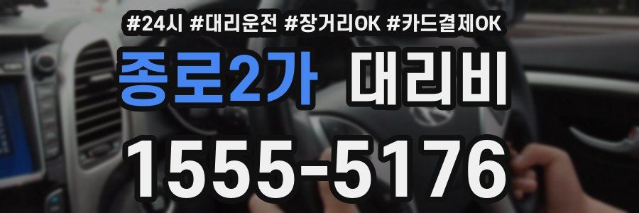 종로2가 대리비