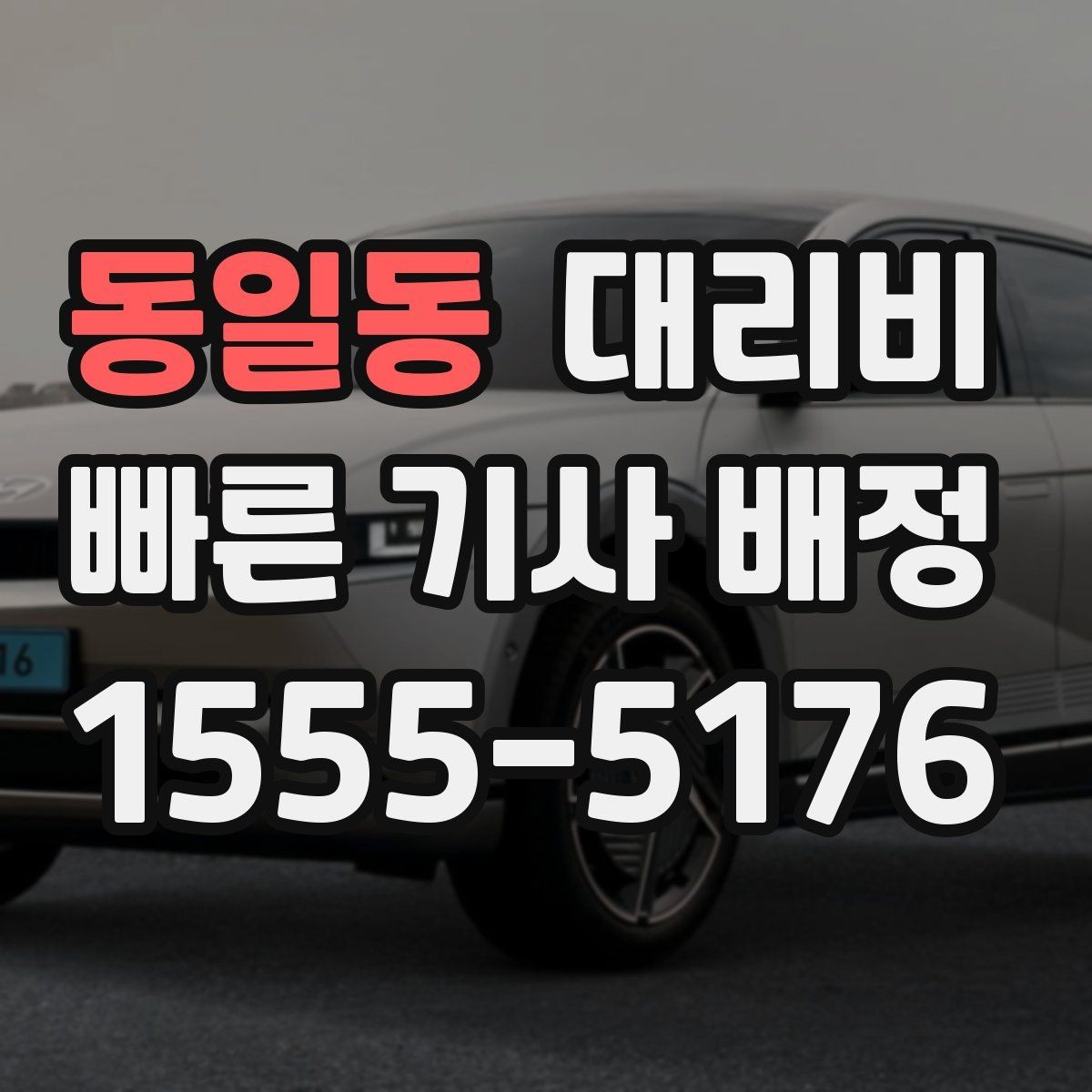 동일동 대리비 늦은 시간 호출 전 준비할 것