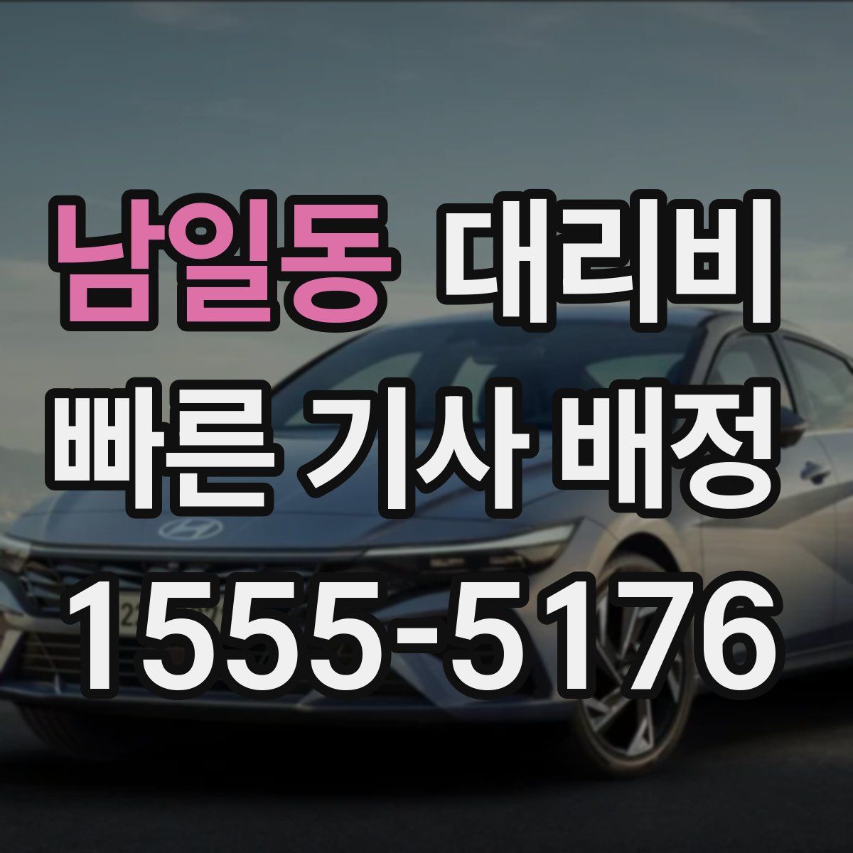 남일동 대리운전