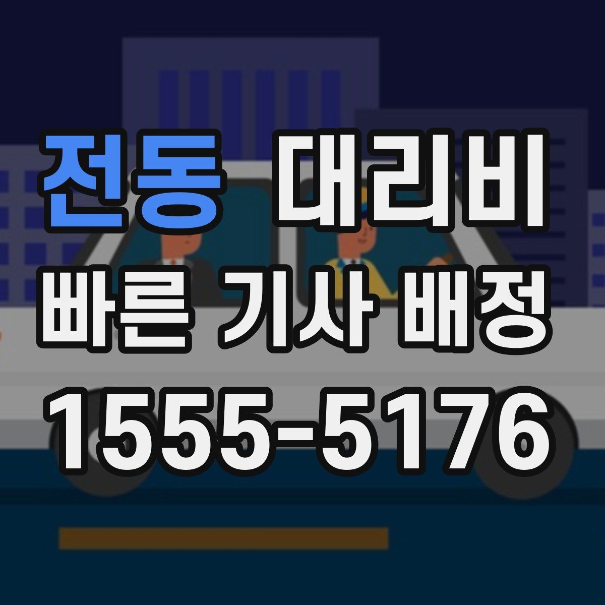 전동 대리비 주말 밤 배차 대기 줄이는 팁