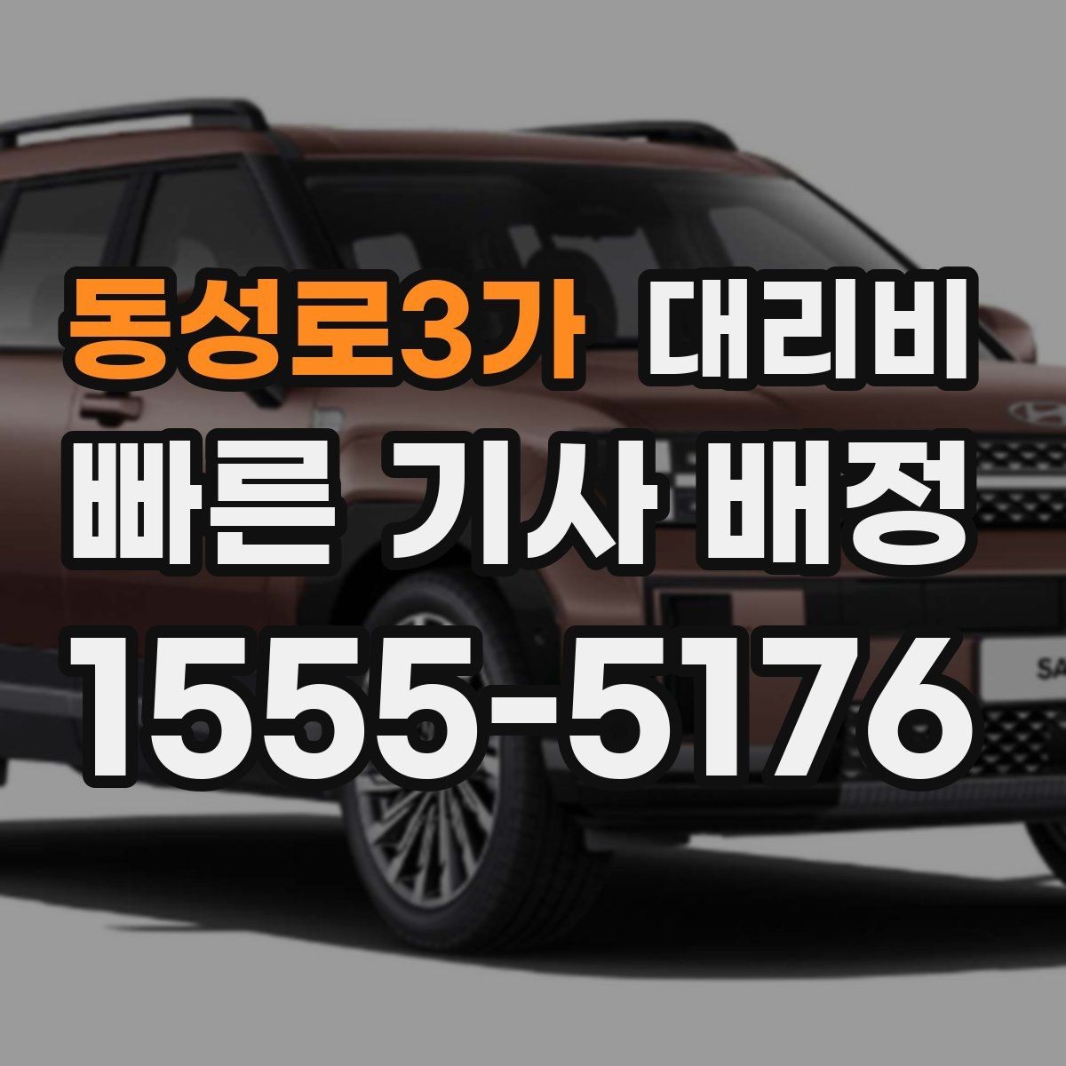 동성로3가 대리비 외곽 이동에서 달라질 수 있는 경우