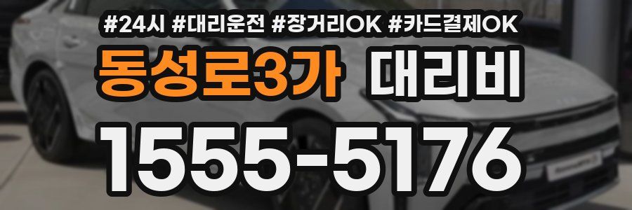 동성로3가 대리비