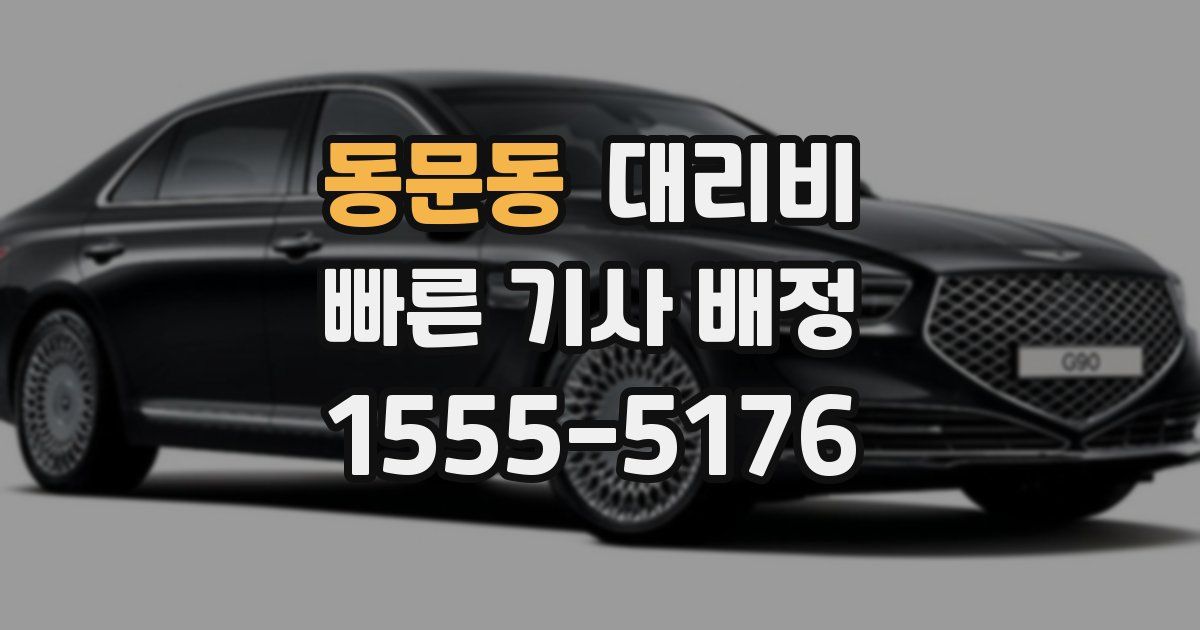 동문동 대리운전 가격