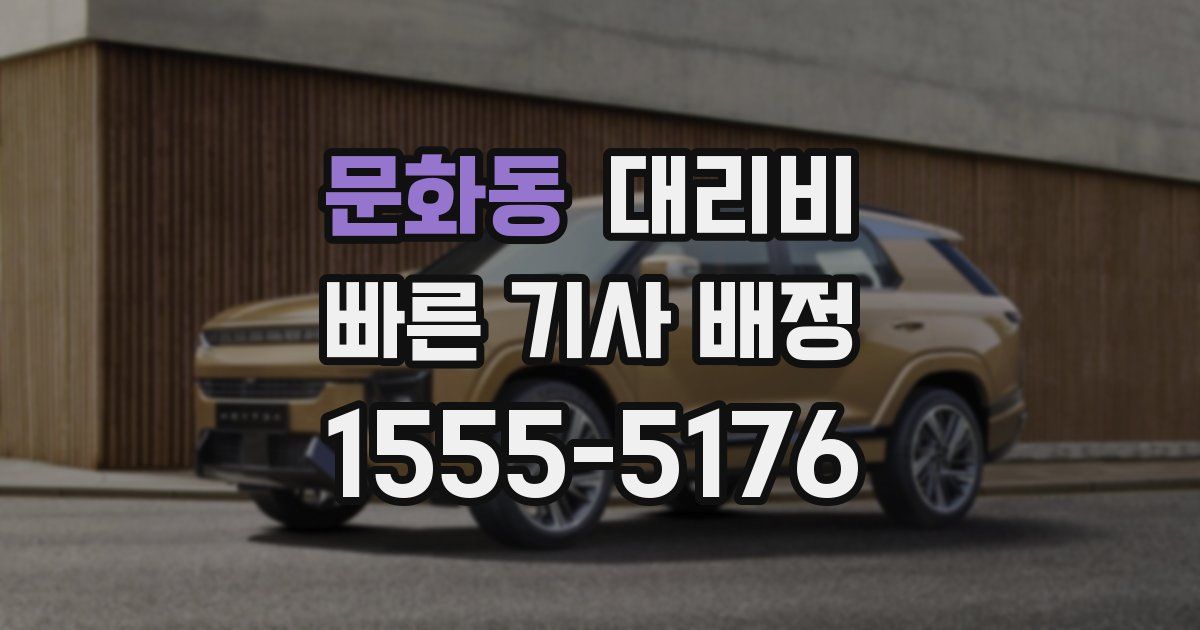 문화동 대리운전 가격