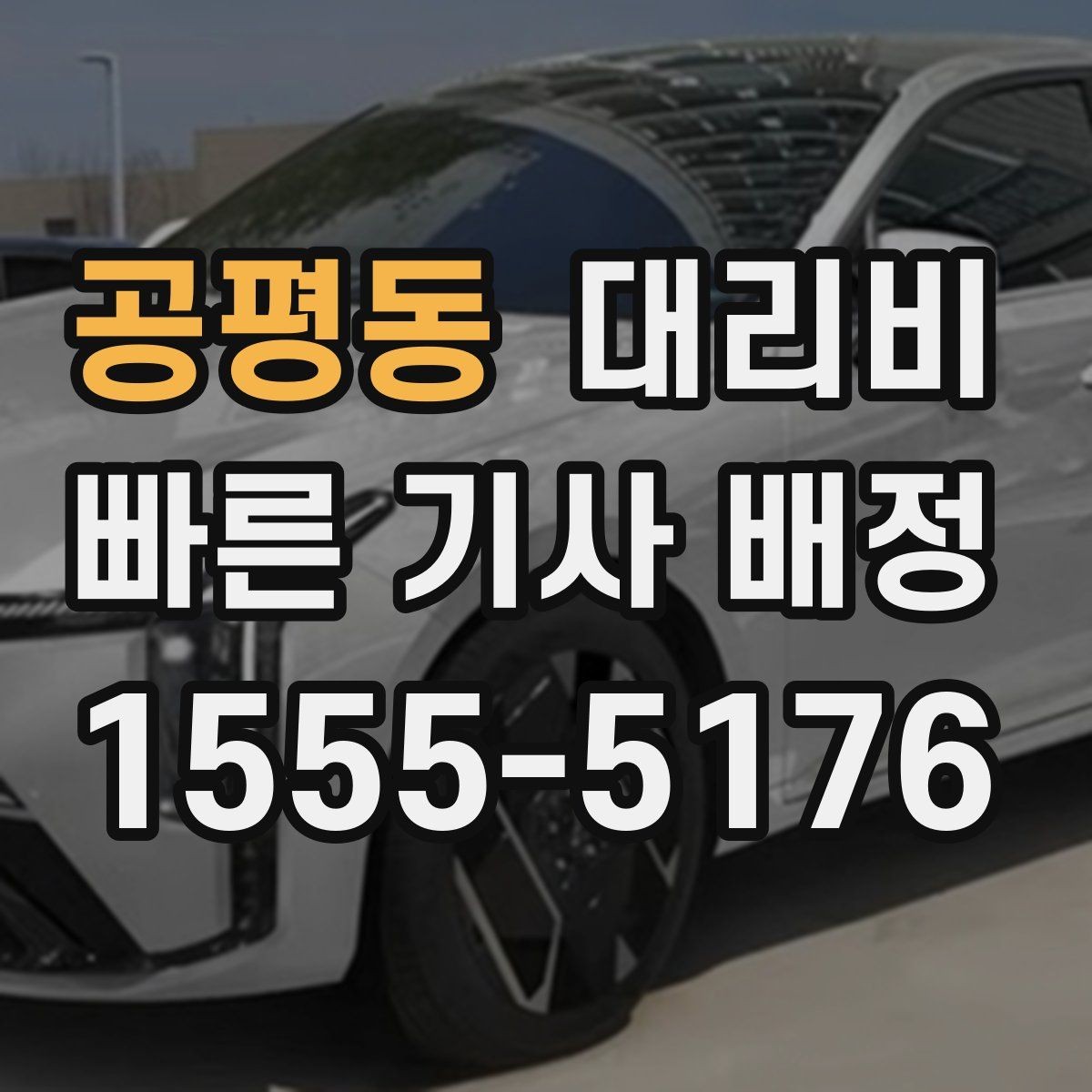 공평동 대리비 계산에서 목적지 변경 시 반영 방식