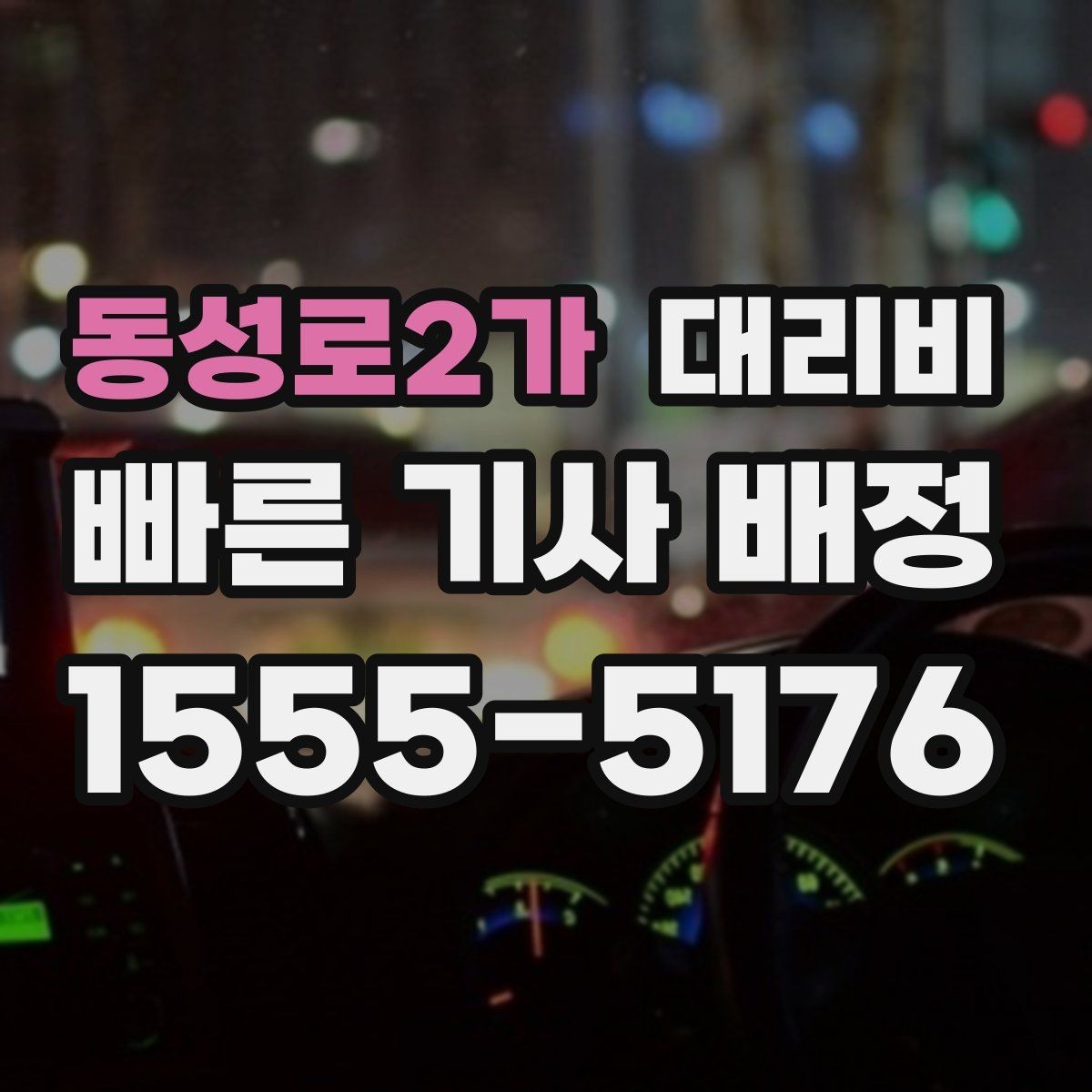 동성로2가 대리비 절약을 위해 목적지 변경은 이렇게 말하세요