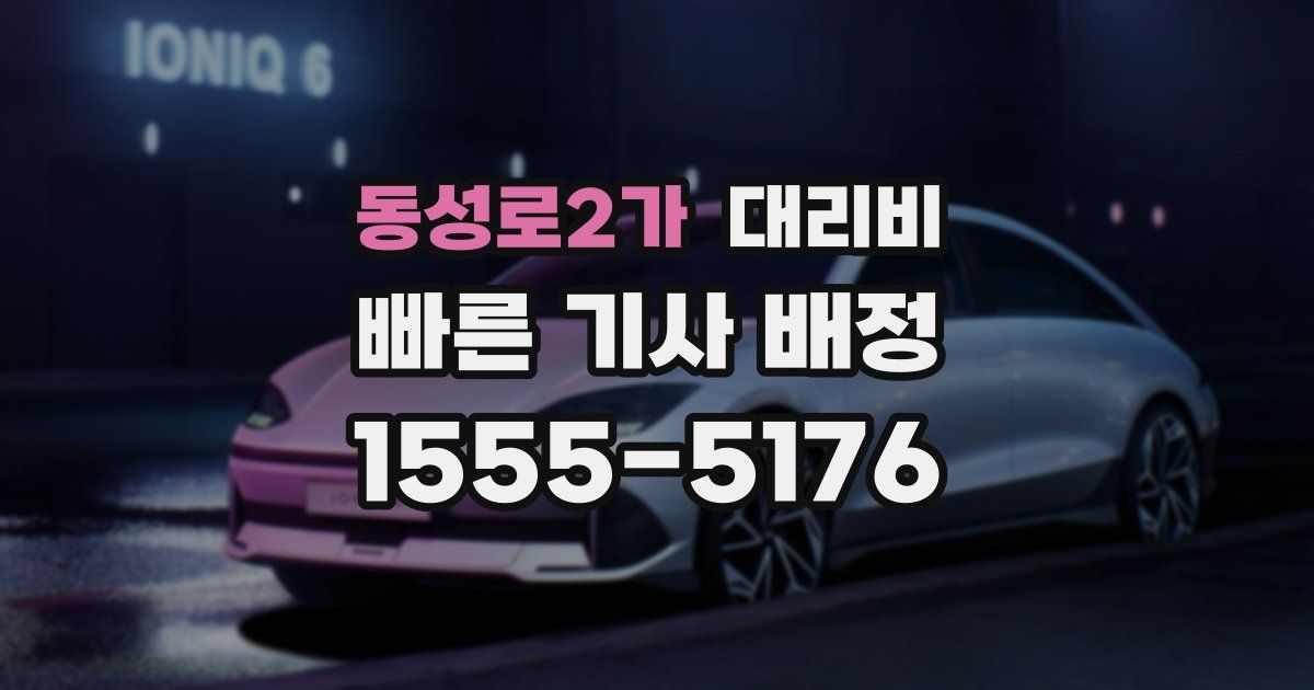 동성로2가 대리운전 가격