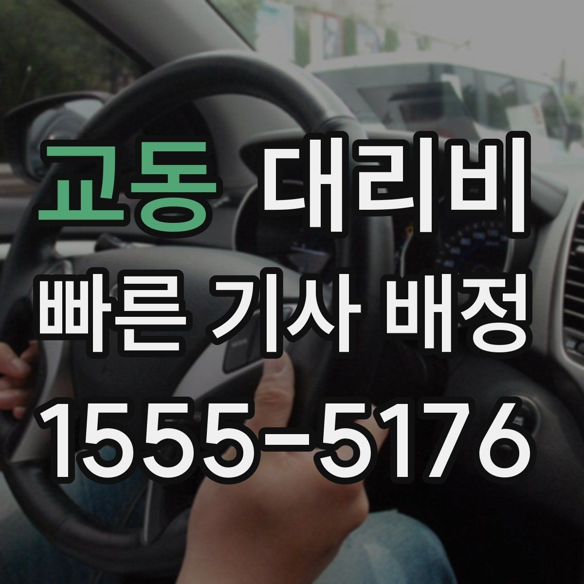 교동 대리비 기본 거리와 추가 거리 이해하기