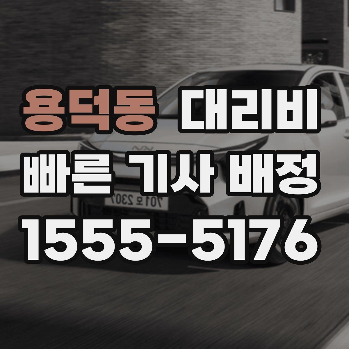 용덕동 대리비 행사 종료 후 바로 출발하는 요령