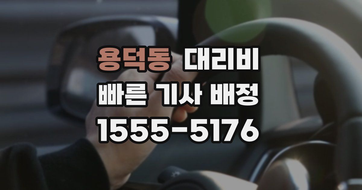 용덕동 대리운전 가격