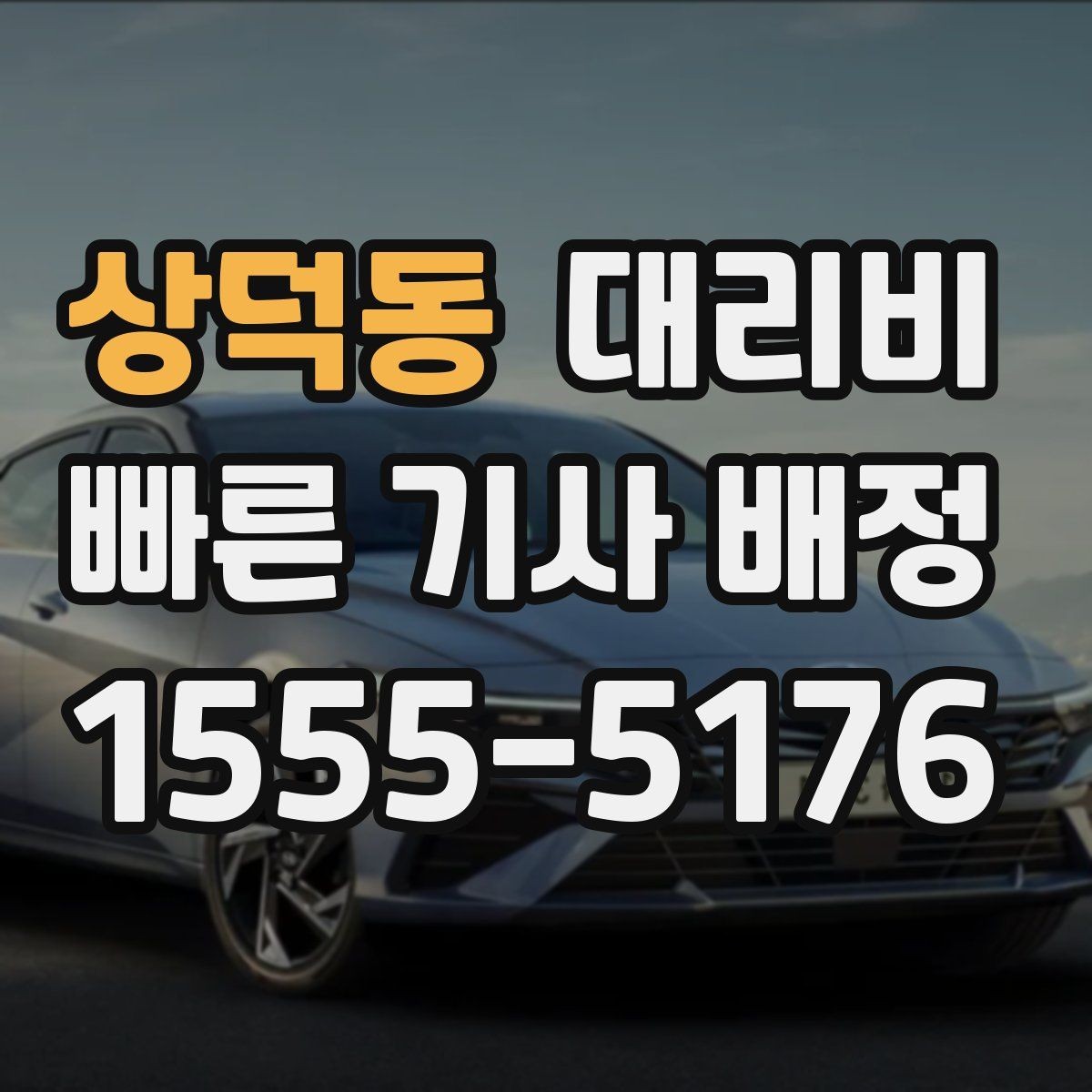 상덕동 대리비 대기 포함 일정에서 깔끔히 정리하는 법