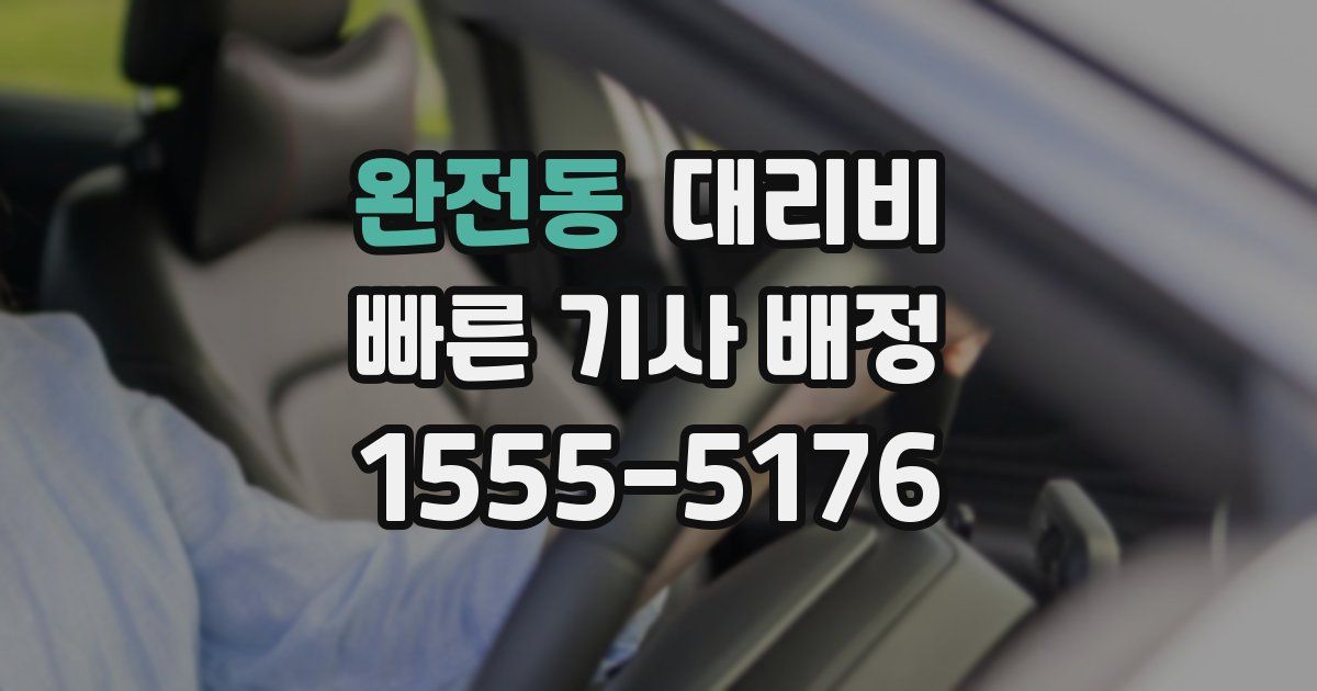 완전동 대리운전 가격