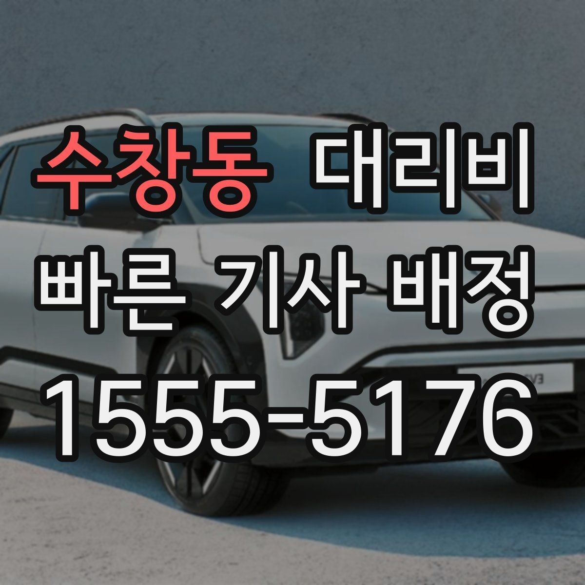 수창동 대리비 업무 미팅 후 늦은 귀가 준비