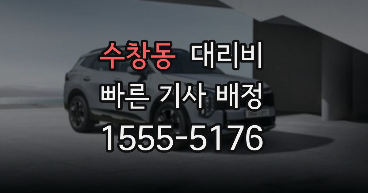 수창동 대리운전 가격