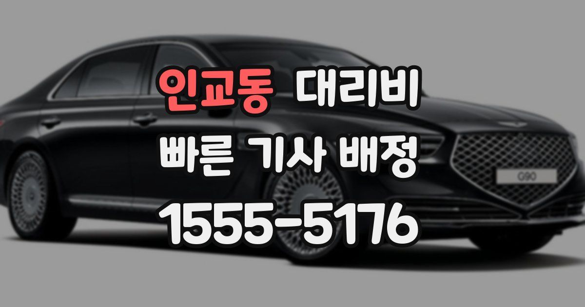 인교동 대리운전 가격