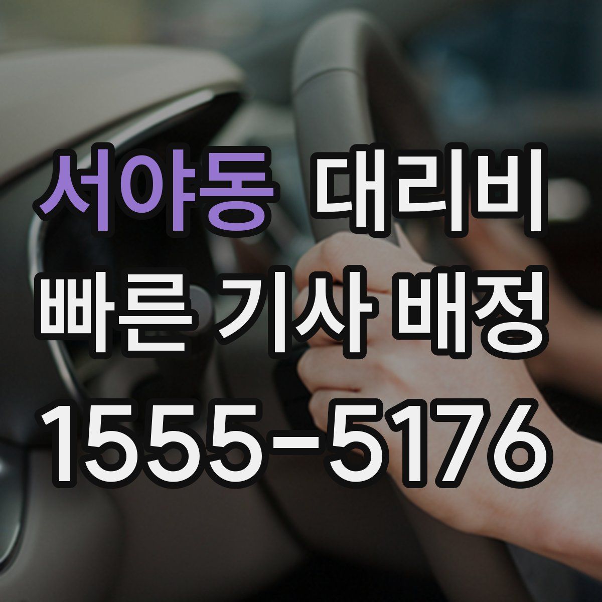 서야동 대리운전